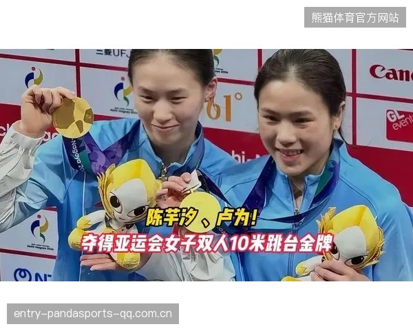 亚运女子十米跳台：飞翔的梦想与坚韧的力量